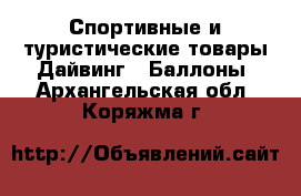 Спортивные и туристические товары Дайвинг - Баллоны. Архангельская обл.,Коряжма г.